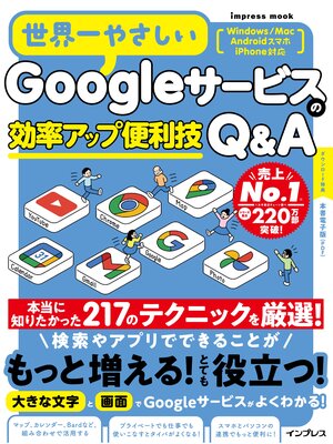 cover image of 世界一やさしいGoogleサービスの効率アップ便利技Q&A